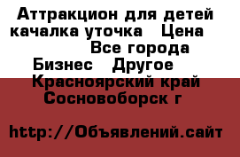 Аттракцион для детей качалка уточка › Цена ­ 28 900 - Все города Бизнес » Другое   . Красноярский край,Сосновоборск г.